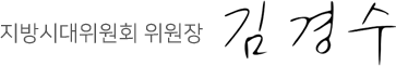 지방시대위원회 위원장 김경수
