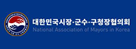 로고배너 - 대한민국시장군수구청장협의회