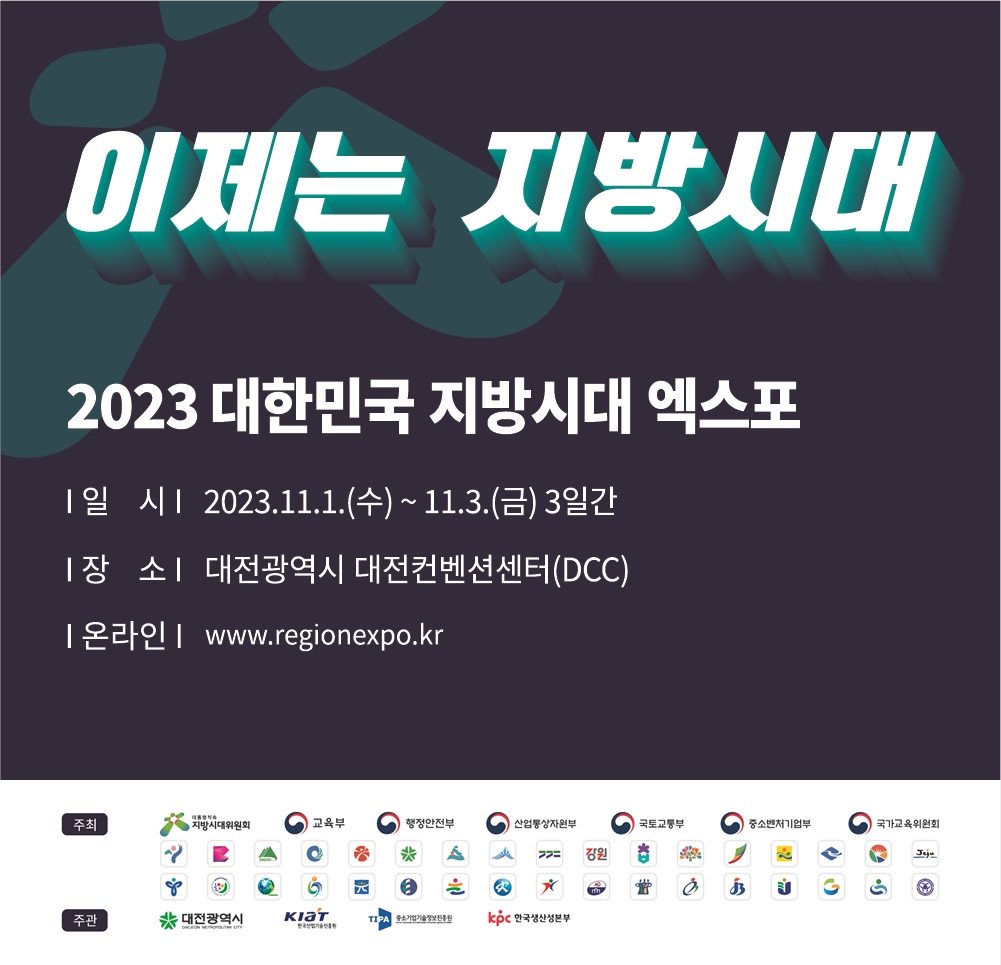 2023 지방시대 엑스포 포스터
