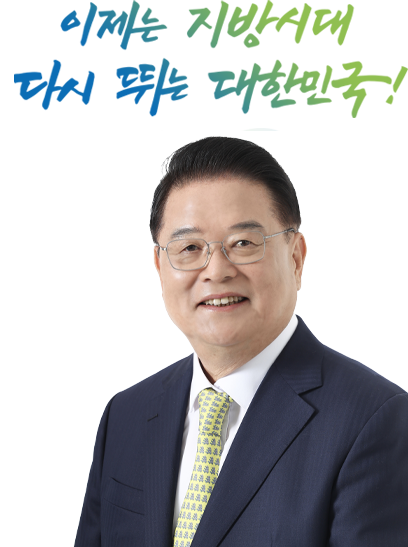 이제는 지방시대 다시뛰는 대한민국!(우동기 위원장 사진)